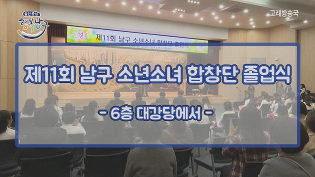 2월 26일 영상스케치(제11회 남구 소년소녀합창단 졸업식)