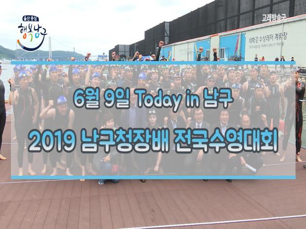 6월 9일 Today in 남구(2019 울산남구청장배 태화강 전국수영대회)