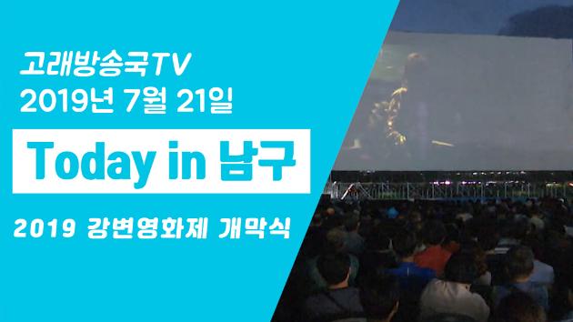 7월 21일 Today in 남구(2019 강변영화제 개막식)