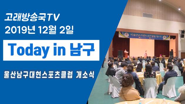 12월 2일 Today in 남구(울산남구대현스포츠클럽 개소식)