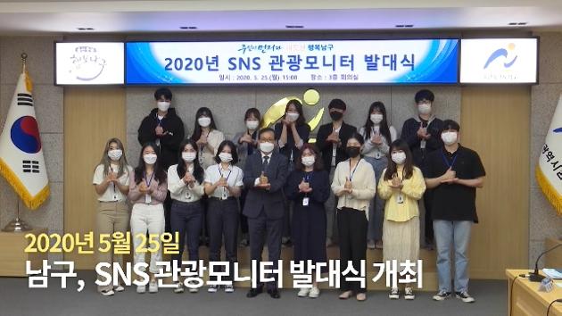 20200525 남구, SNS 관광모니터 발대식 개최