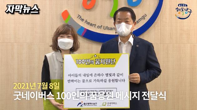 [자막뉴스] 굿네이버스 100인의 꿈응원 메시지 전달