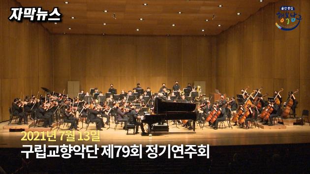 [자막뉴스] 남구 구립교향악단 제79회 정기연주회