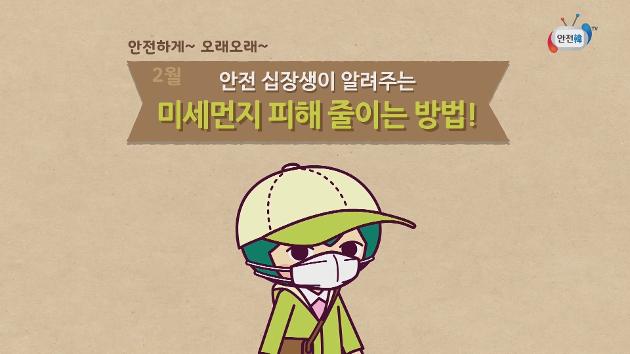 [십장생이 알려주는 2월 안전수칙] 미세먼지 피해 줄이는 방법!