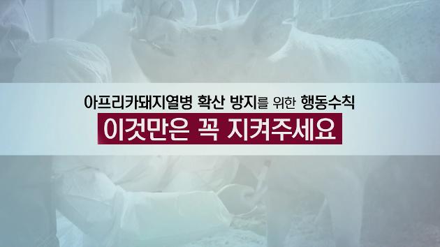 [가축전염병] 아프리카돼지열병 확산 방지를 위한 행동수칙