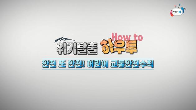 [위기탈출하우투] 어린이도 알아야 할 스쿨존 교통사고 예방수칙