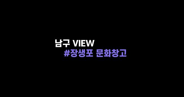 하늘에서 본 장생포 문화창고 #드론촬영