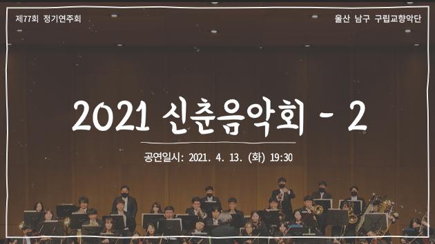 제77회 구립교향악단 '2021 신춘음악회' - 02