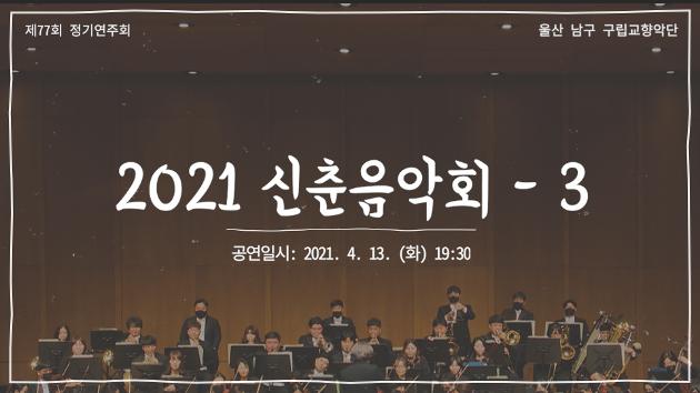 제77회 구립교향악단 '2021 신춘음악회' - 03