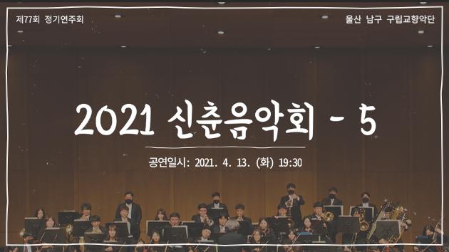 제77회 구립교향악단 '2021 신춘음악회' - 05