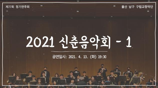 제77회 구립교향악단 '2021 신춘음악회' - 01