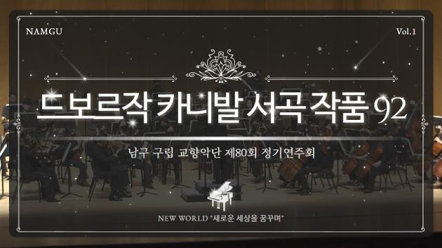 구립교향악단 제80회 정기연주회 'NEW WORLD' - 01