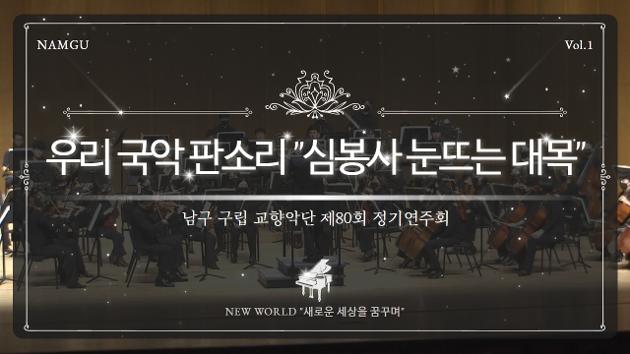 구립교향악단 제80회 정기연주회 'NEW WORLD' - 02