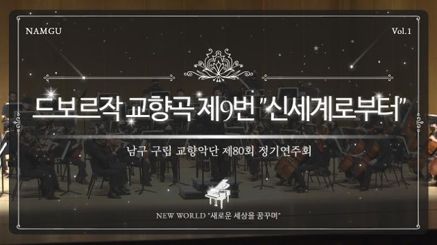 구립교향악단 제80회 정기연주회 'NEW WORLD' - 03