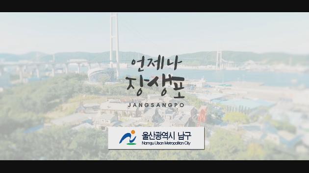 2018 장생포 고래문화특구 홍보스팟영상