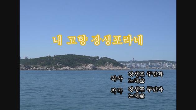 내고향장생포라네