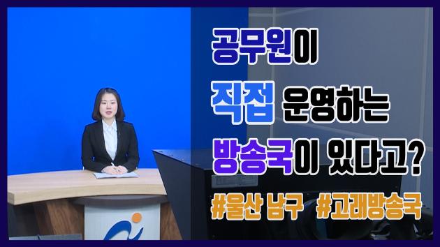 울산 남구청 직원이 직접 운영하는 고래방송국