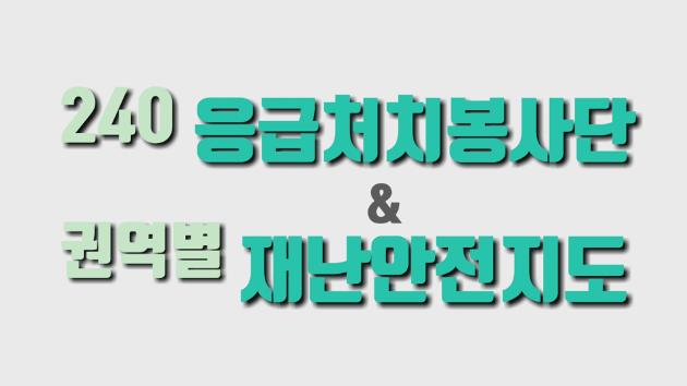  [남구 안전총괄과] 240 응급처치 봉사단 & 권역별 재난안전지도