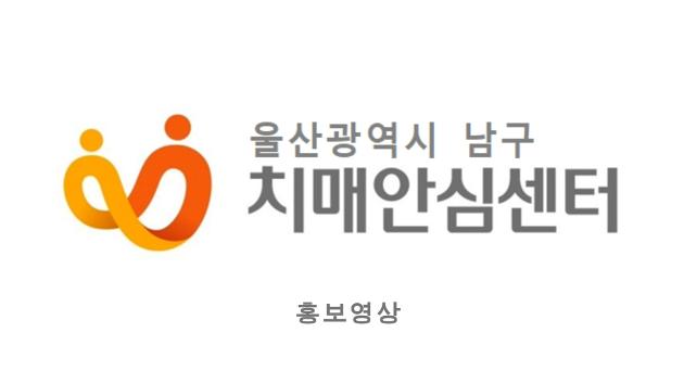 울산광역시 남구 치매안심센터 홍보영상