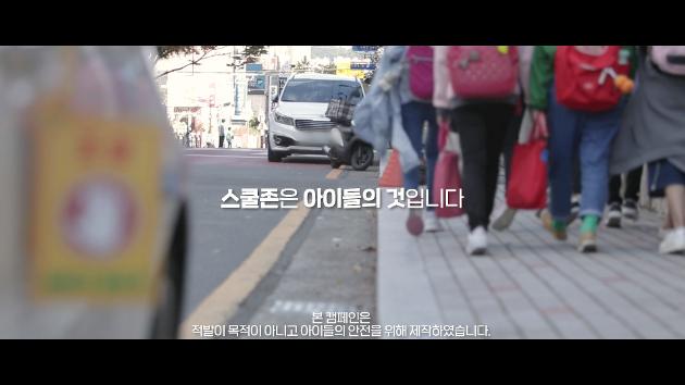 울산 남구 스쿨존 불법주정차 금지 홍보 동영상