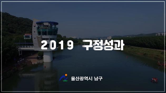 2019 울산광역시 남구 구정성과 영상