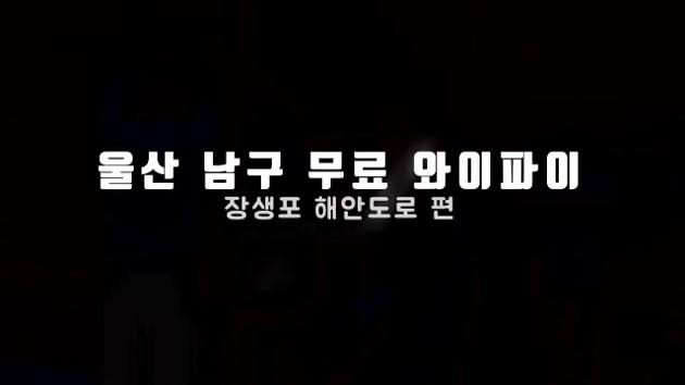 직원이 알려주는 울산 남구 무료 와이파이 #장생포 편