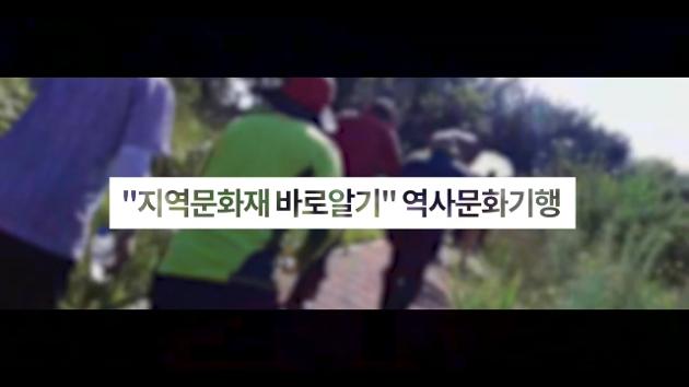 울산 남구 지역문화재 바로알기 역사문화탐방