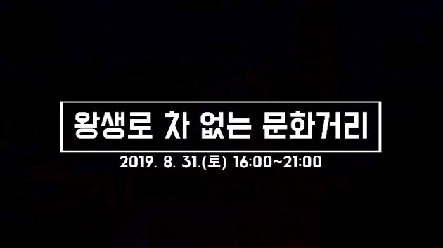 제1회 왕생로 차없는 문화거리