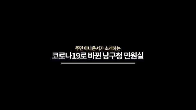 주민 아나운서가 알려주는 코로나19로 바뀐 남구청 종합민원실