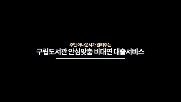 주민 아나운서가 알려주는 안심맞춤 비대면 도서서비스