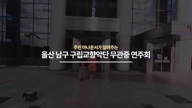 주민 아나운서가 알려주는 울산 남구 구립교향악단 무관중연주회