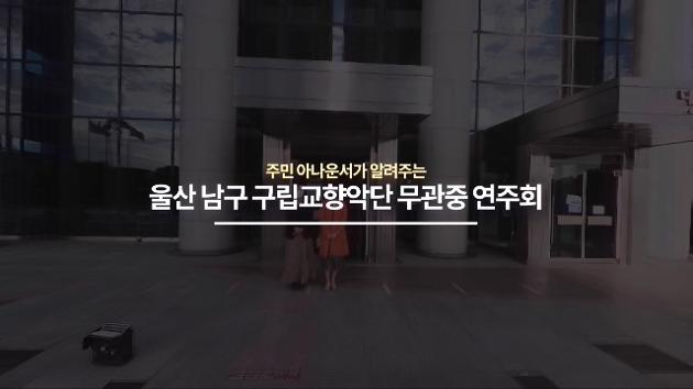 주민 아나운서가 알려주는 울산 남구 구립교향악단 무관중연주회