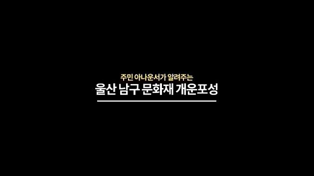 주민 아나운서가 알려주는 울산 남구 문화재 개운포성