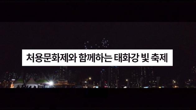 처용문화제와 함께하는 태화강 빛 축제