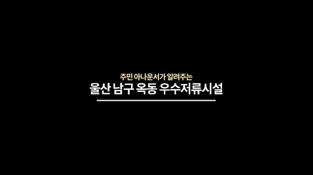 주민 아나운서가 알려주는 울산 남구 옥동 우수저류시설