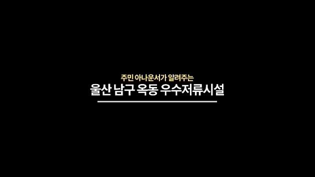 주민 아나운서가 알려주는 울산 남구 옥동 우수저류시설
