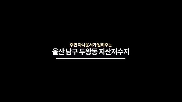 주민 아나운서가 알려주는 울산 남구 두왕동 지산저수지