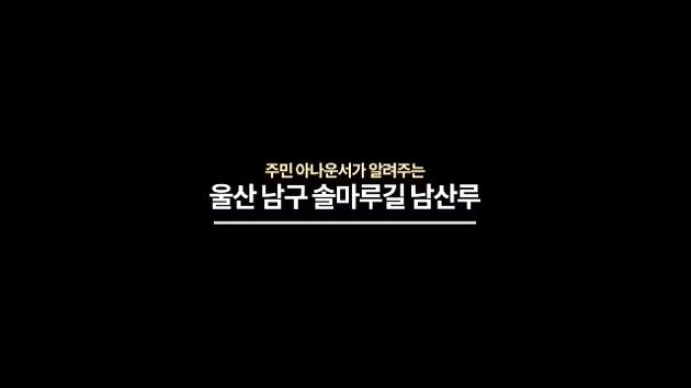 주민 아나운서가 알려주는 울산 남구 솔마루길 남산루