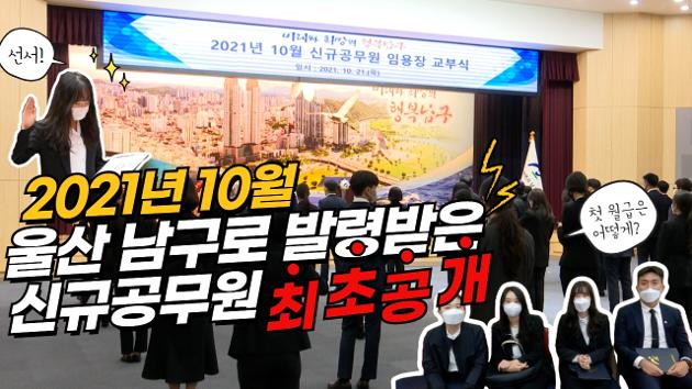 울산 남구 신규공무원 임용을 축하드립니다! 첫 월급으론 뭐하지?