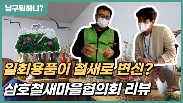 삼호철새마을엔 철새를 만드는 분들이 있다구요?