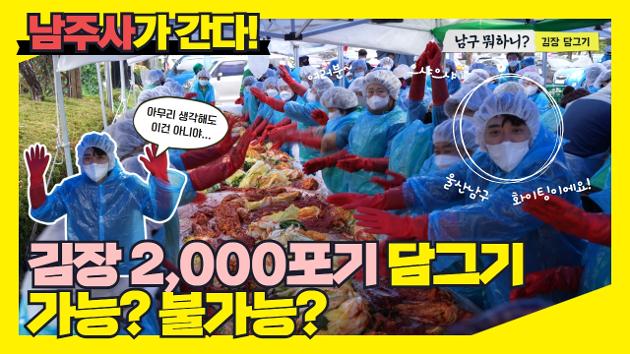 [남주사가 간다] 남구청에서 김장을 2,000포기나 한다고?
