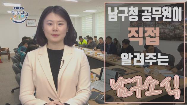 3월 넷째주 남구소식