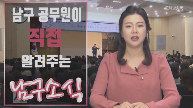 남구 공무원이 직접 알려주는 4월 둘째주 남구소식