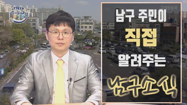 남구 주민이 직접 알려주는 5월 첫째주 남구소식