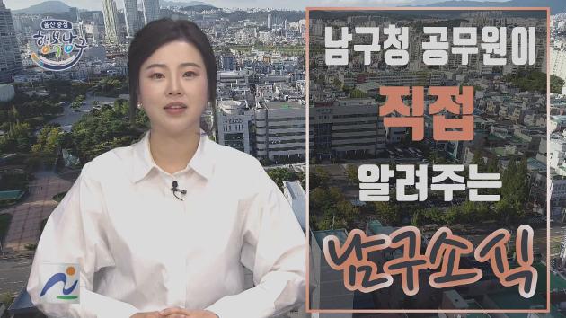 남구청 공무원이 직접 알려주는 5월 넷째주 남구소식