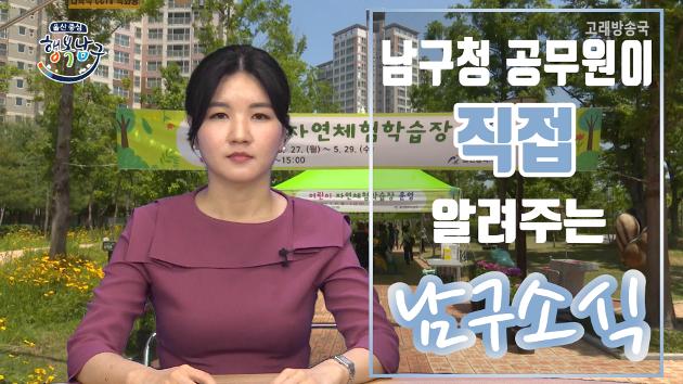 남구청 공무원이 직접 알려주는 5월 다섯째주 남구소식