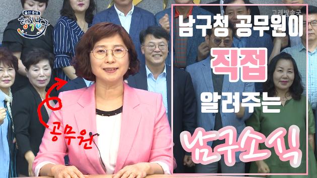 남구청 공무원이 직접 알려주는 6월 넷째주 남구소식