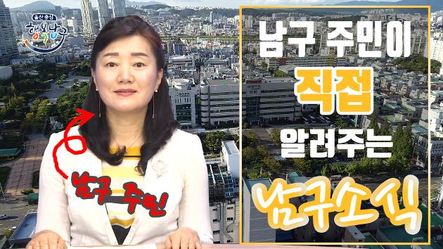 남구 주민이 직접 알려주는 7월 첫째주 남구소식