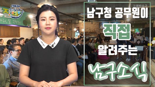 남구청 공무원이 직접 알려주는 7월 둘째주 남구소식