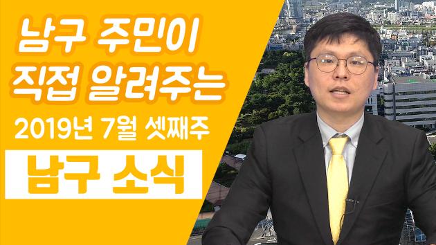 남구 주민이 직접 알려주는 7월 셋째주 남구소식